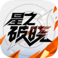 王者荣耀星之破晓(体验服)