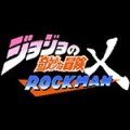 jojo的奇妙冒险洛克人(jojoXrockman3rd)