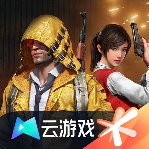 和平精英云游戏(最新版)