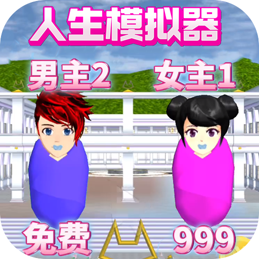 樱校人生模拟