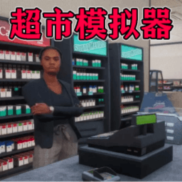 超市模拟器手机版