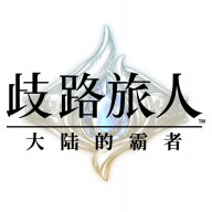 八方旅人国服(歧路旅人大陆的霸者)