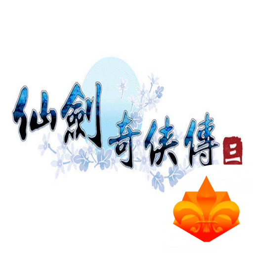 仙剑奇侠传3(中文版)