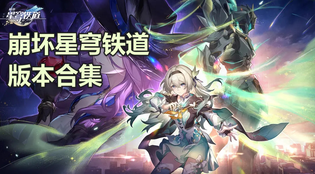 崩坏星穹铁道版本合集