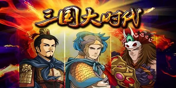 三国大时代大全