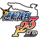 逆转裁判123(逆転裁判123HD)