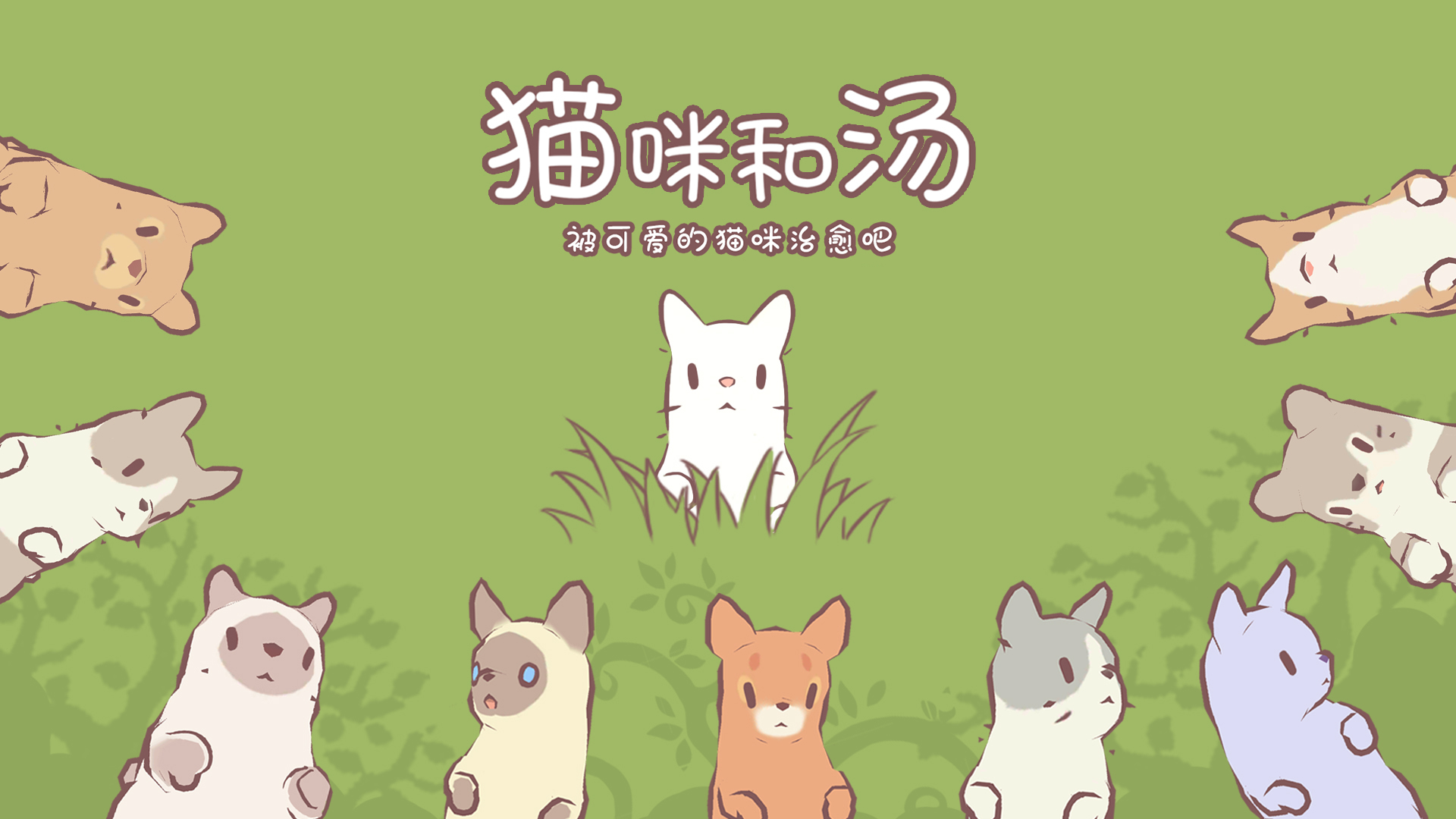 猫咪和汤游戏大全