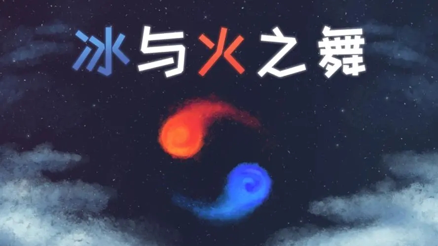 冰与火之舞版本大全