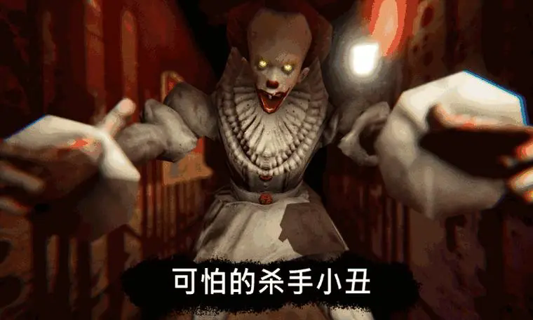 恐怖小丑游戏合集