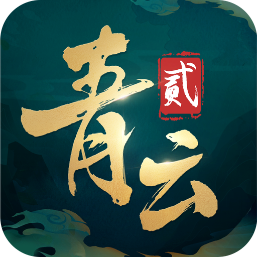 青云诀2最新版2.0.0