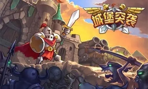 城堡突袭最新版本大全