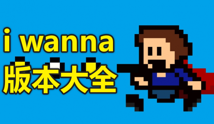 i wanna版本大全