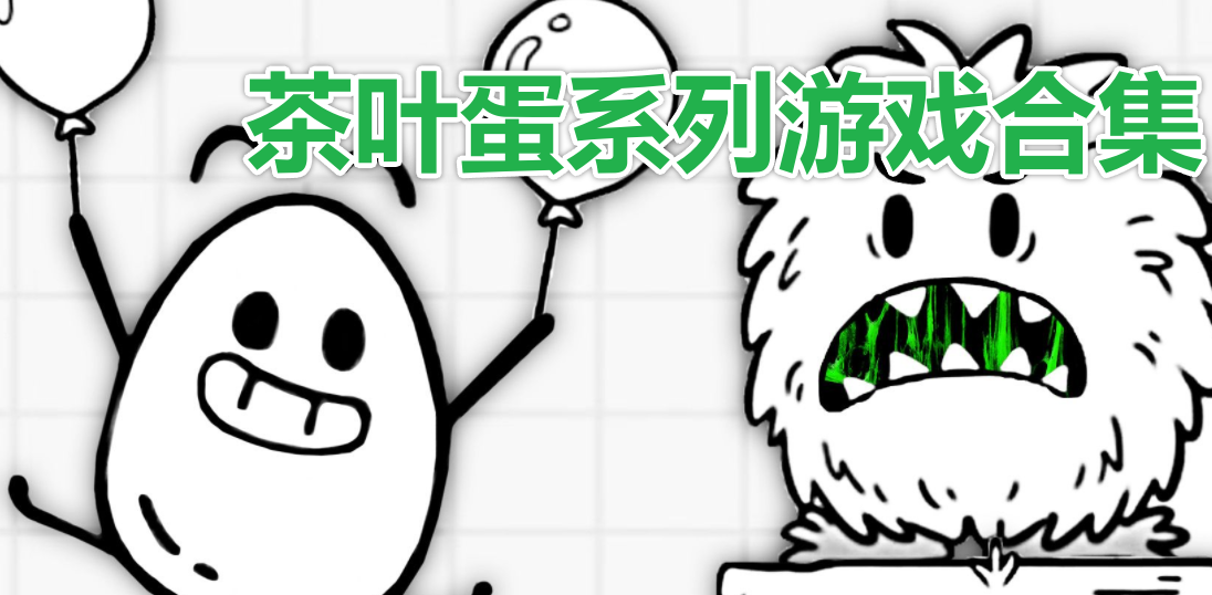 茶叶蛋系列游戏合集