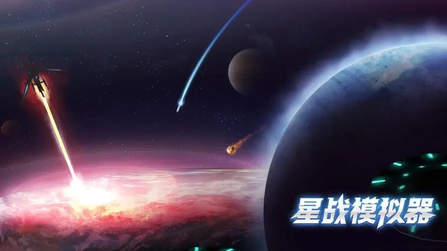 星战模拟器最新版本大全