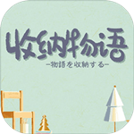 收纳物语官方正版