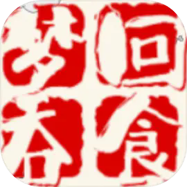 梦回吞食