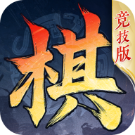 三国志战棋版竞技版
