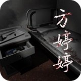 孙美琪疑案(方婷婷)