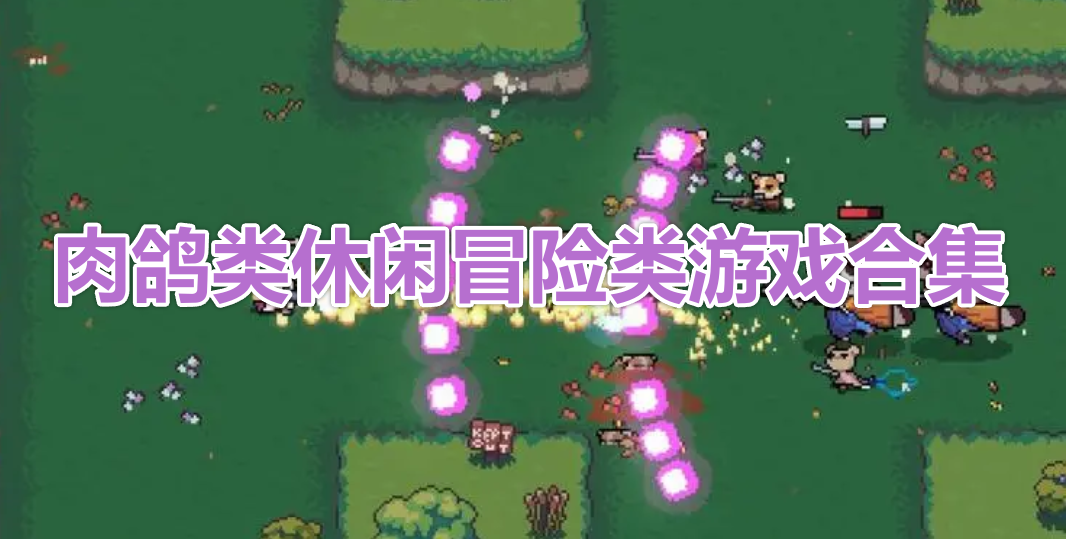 肉鸽类休闲冒险类游戏合集
