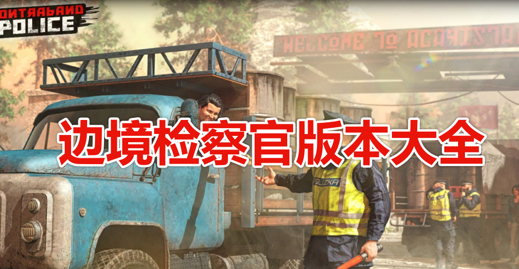 边境检察官版本大全