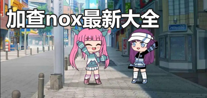 加查nox