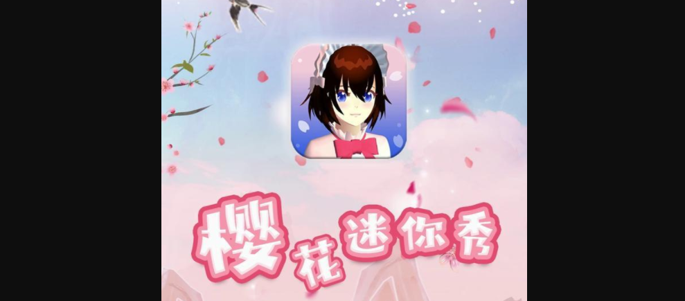 樱花迷你秀