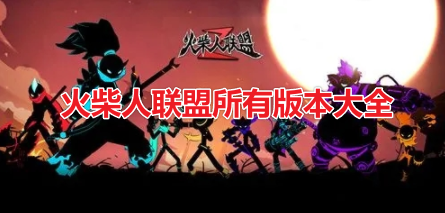 火柴人联盟