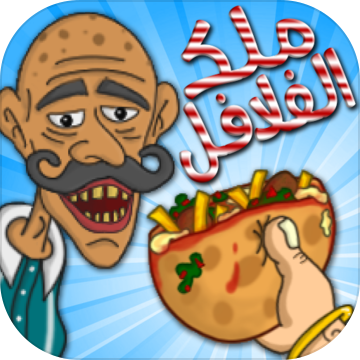 falafel king(??? ???????)