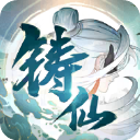 铸仙之境