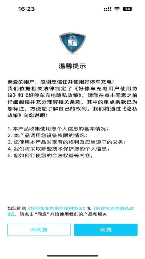 好停车充电