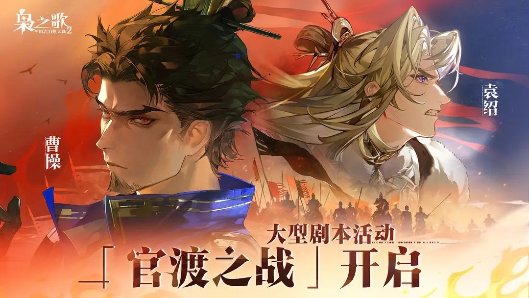 三国志幻想大陆2枭之歌