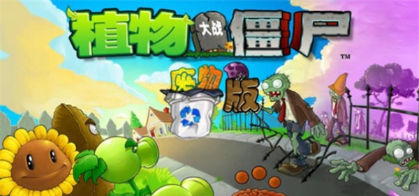 植物大战僵尸废物版