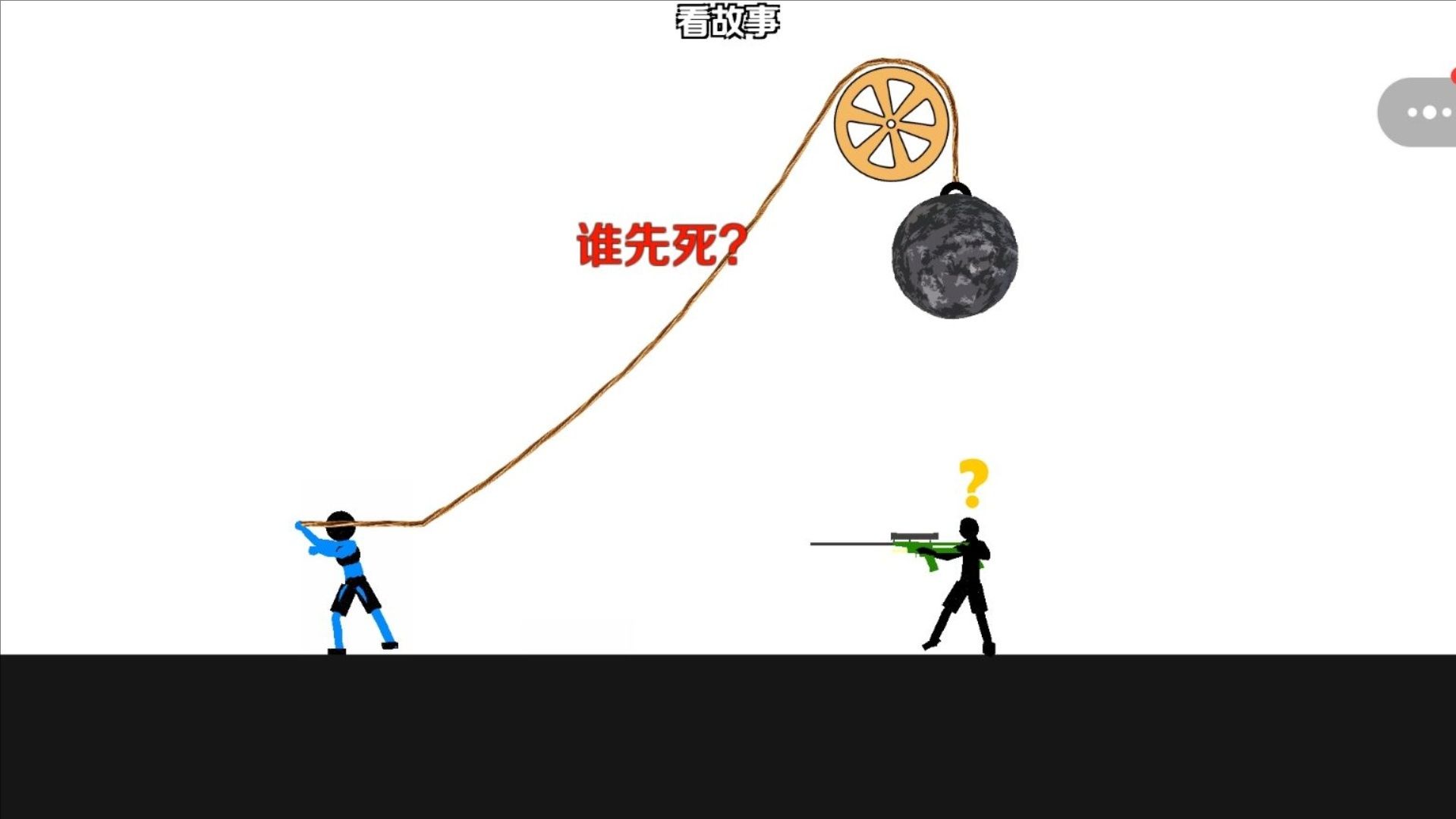 我能被你秒吗