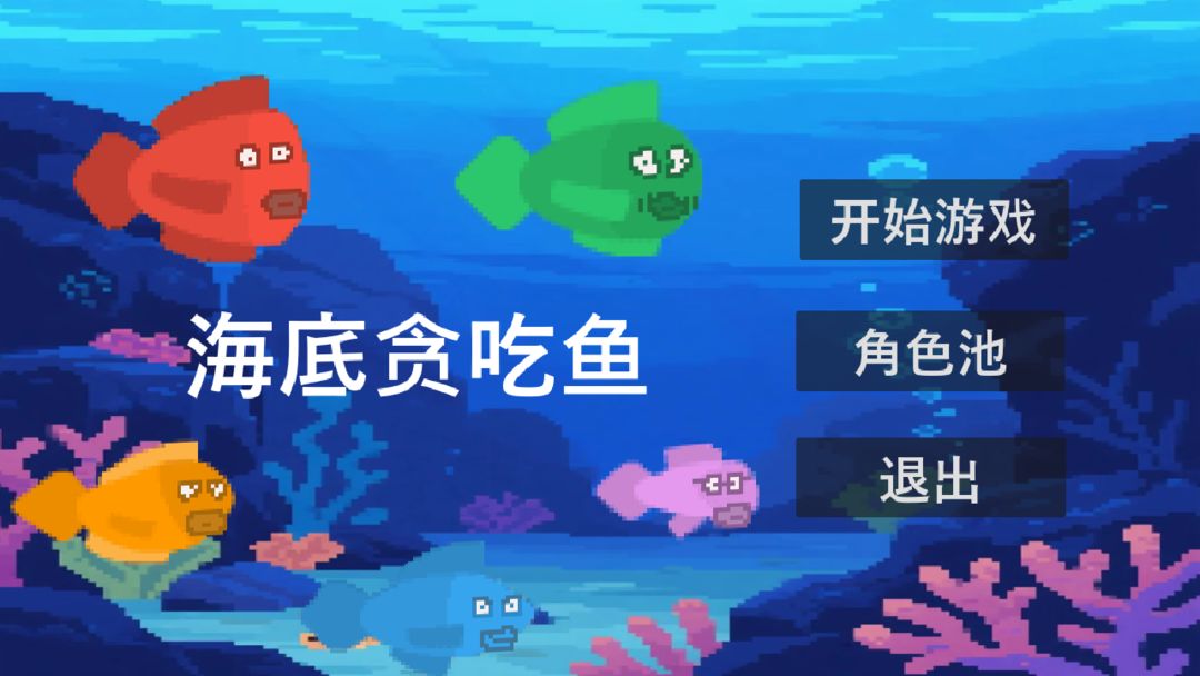 贪吃鱼手机版