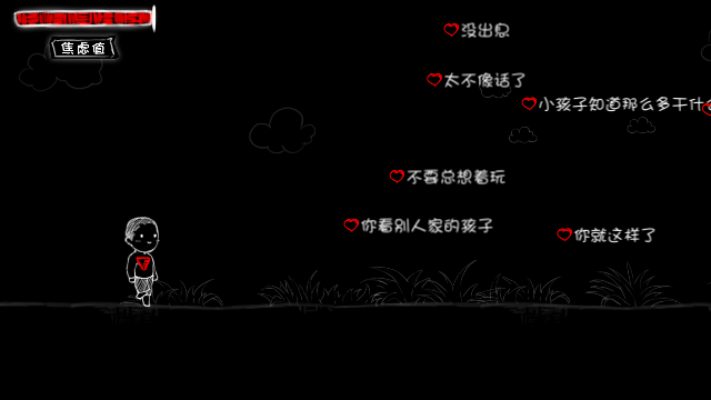 看不见的爱