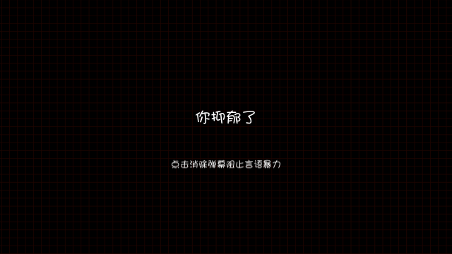 看不见的爱