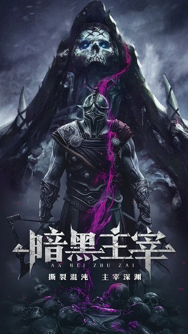 暗黑主宰