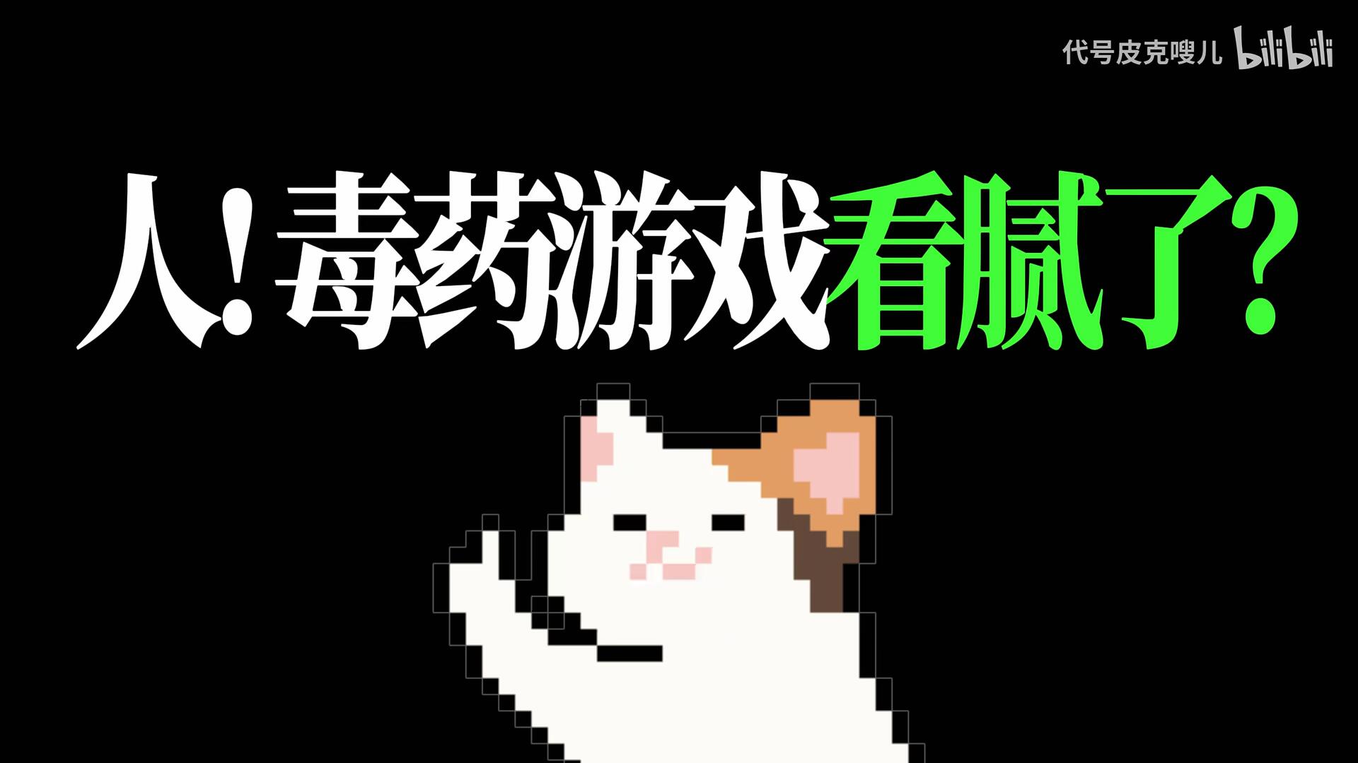 Meme的毒药