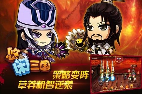 悠闲三国
