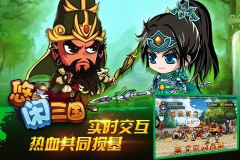 悠闲三国