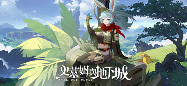 史莱姆与地下城