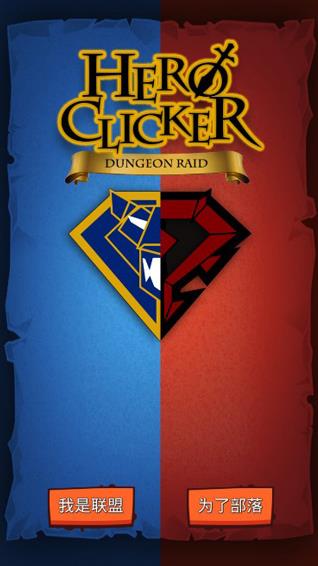 魔兽英雄地牢突袭(HeroClicker)