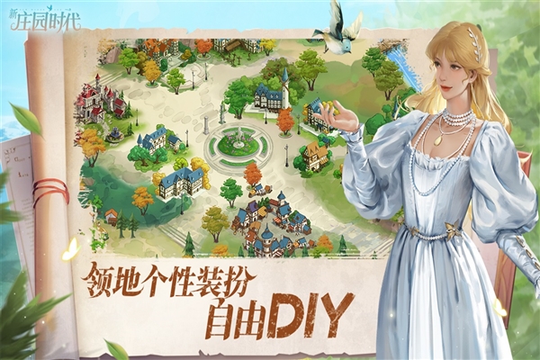 新庄园时代