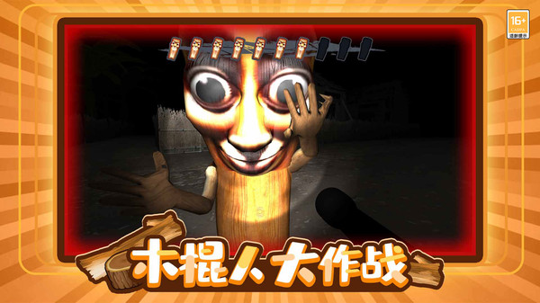 木棍人大冒险