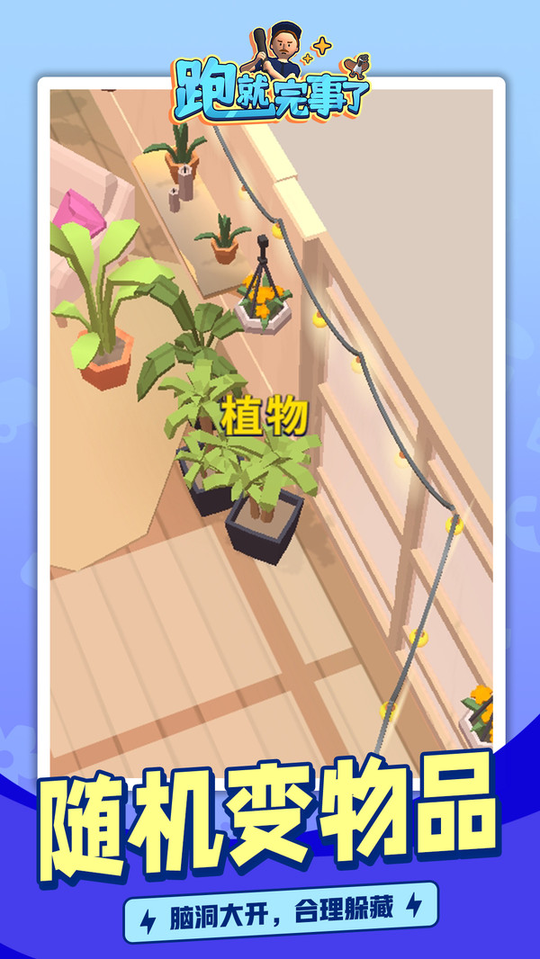 跑就完事了