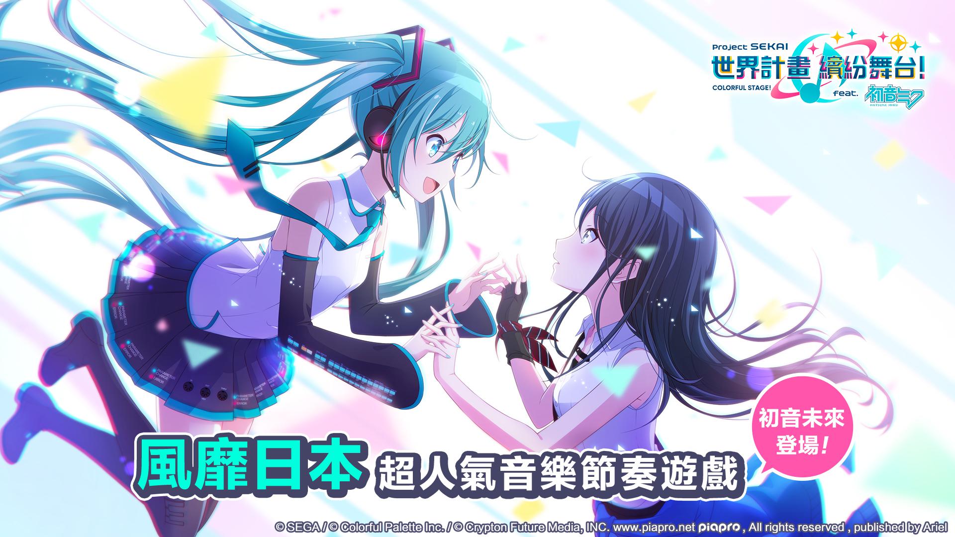 世界計畫（世界计划缤纷舞台台服）