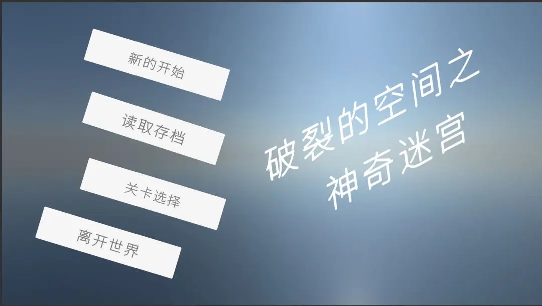 破裂的空间之神奇迷宫