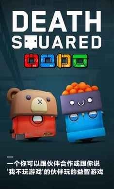 死亡方块(Death Squared)