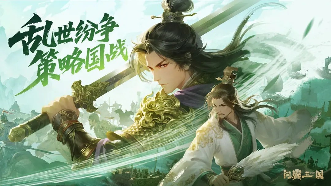 问鼎三国