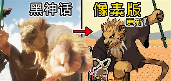 黑神话像素版